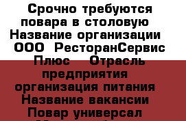 Срочно требуются повара в столовую › Название организации ­ ООО “РесторанСервис Плюс“ › Отрасль предприятия ­ организация питания › Название вакансии ­ Повар универсал › Место работы ­ Лазаревское › Минимальный оклад ­ 18 000 › Максимальный оклад ­ 34 000 › Возраст от ­ 18 › Возраст до ­ 65 - Краснодарский край, Сочи г. Работа » Вакансии   . Краснодарский край